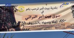 دعما للحركة الاقتصادية..  بلدية بيت أمّر تفتتح سوق بيت أمر التراثي