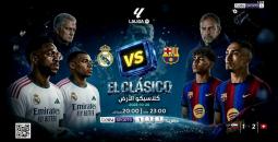 الكلاسيكو يتصدر مباريات اليوم .. التوقيت والقنوات الناقلة