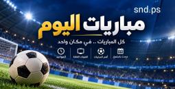 قمة ملتهبة اليوم في دوري أبطال أوروبا