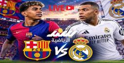 بث مباشر كلاسيكو برشلونة وريال مدريد