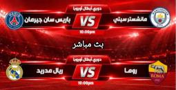 بث مباشر | قمتان ناريتان في دوري الأبطال