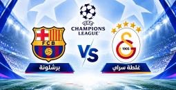 بث مباشر برشلونة ضد غلطة سراي التركي في دوري أبطال أوروبا
