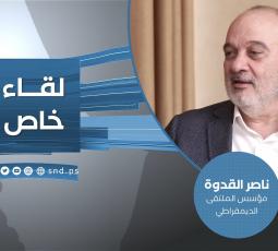 لقاء خاص مع الدكتور ناصر القدوة