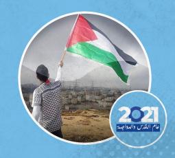 ملفات فلسطينية عالقة تُسلّم نفسها لعام 2022