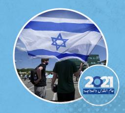 إسرائيل في 2021.. أزمات داخلية وتحديات خارجية