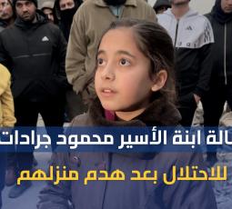 رسالة ابنة الأسير محمود جرادات للاحتلال بعد هدم منزلهم