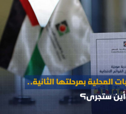 الانتخابات المحلية الفلسطينية.. بمرحلتها الثانية