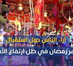 آراء الناس حول استقبال شهر رمضان في ظل ارتفاع الأسعار
