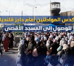 تكدس المواطنين أمام حاجز قلنديا للوصول إلى المسجد الأقصى