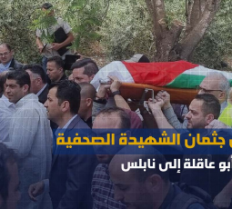 وصول جثمان الشهيدة الصحفية شيرين أبو عاقلة إلى نابلس
