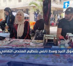 سوق العيد وسط نابلس بتنظيم المنتدى الثقافي