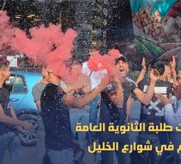 احتفالات طلبة الثانوية العامة بنتائجهم في شوارع الخليل