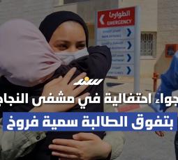 أجواء احتفالية في مشفى النجاح بتفوق الطالبة سمية فروخ