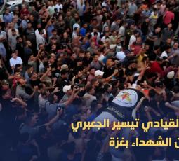 تشييع القيادي تيسير الجعبري وعدد من الشهداء بغزة