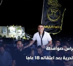 الأسير فراس صوافطة يتنسم الحرية بعد اعتقاله 18 عاما