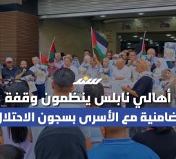 أهالي نابلس ينظمون وقفة تضامنية مع الأسرى بسجون الاحتلال