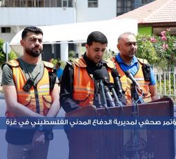 مؤتمر صحفي لمديرية الدفاع المدني الفلسطيني في غزة