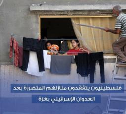 فلسطينيون يتفقدون منازلهم المتضررة بعد العدوان الإسرائيلي بغزة
