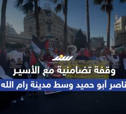 وقفة تضامنية مع الأسيـر ناصر أبو حميد وسط مدينة رام الله