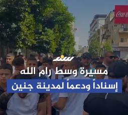مسيرة وسط رام الله إسناداً ودعماً لمدينة جنين