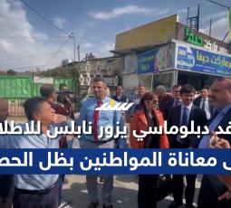 وفد دبلوماسي يزور نابلس للاطلاع على معاناة المواطنين بظل الحصار