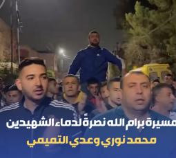 مسيرة برام الله نصرةً لدماء الشهيدين محمد نوري وعدي التميمي