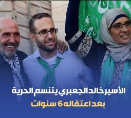 الأسير خالد الجعبري يتنسم الحرية بعد اعتقاله 6 سنوات