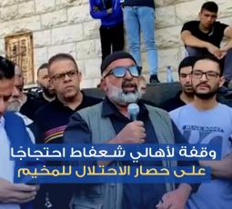 وقفة احتجاجية لأهالي مخيم شعفاط رفضاً لحصارهم