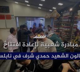 مبادرة شعبية لإعادة افتتاح صالون الشهيد حمدي شرف في نابلس