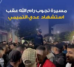 مسيرة تجوب رام الله عقب استشهاد عدي التميمي
