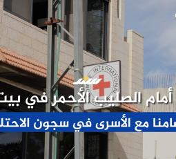 بيت لحم: وقفة أمام الصليب الأحمر تضامنا مع الأسرى