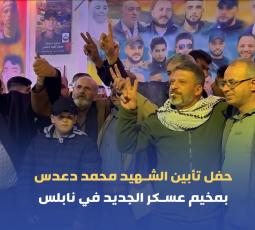 حفل تأبين الشهيد محمد دعدس بمخيم عسكر الجديد في نابلس