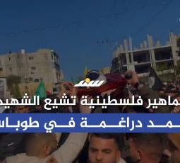 جماهير فلسطينية تشيع الشهـيد أحمد دراغمة في طوباس