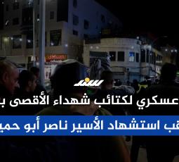 مسير عسكري لكتائب شهداء الأقصى بجنين عقب استشهاد الأسير ناصر أبو حميد