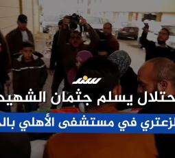الاحتلال يسلم جثمان الشهيدة مها الزعتري في مستشفى الأهلي بالخليل