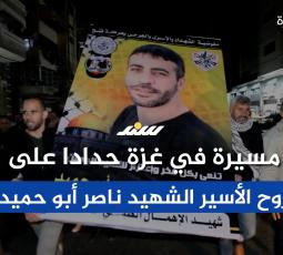 مسيرة في غزة حدادا على روح الأسير الشهيد ناصر أبو حميد