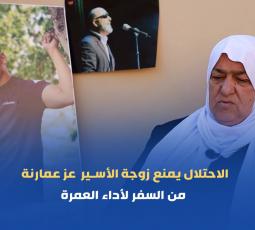 الاحتلال يمنع زوجة الأسير عز عمارنة من السفر لأداء العمرة