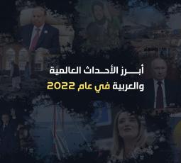 أبرز الأحداث العالمية والعربية في عام 2022