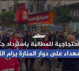 وقفة احتجاجية للمطالبة باسترداد جثامين الشهداء على دوار المنارة برام الله