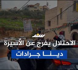 الاحتلال يفرج عن الأسيرة دينا جرادات