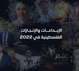 الإبداعات والإنجازات الفلسطينية في 2022