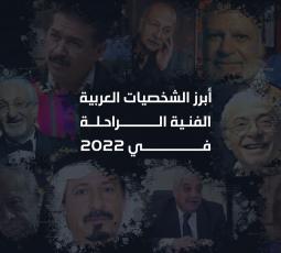أبرز الشخصيات العربية الفنية الراحلة في 2022