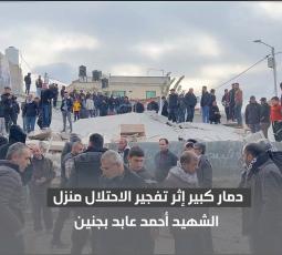 دمار كبير إثر تفجير الاحتلال منزل الشهيد أحمد عابد بجنين