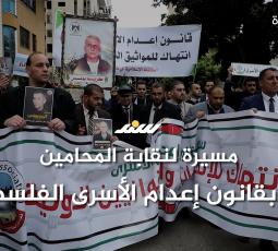 مسيرة لنقابة المحامين منددة بقانون إعدام الأسرى الفلسطينين