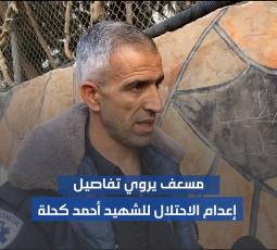 مسعف يروي تفاصيل إعدام الاحتلال للشهيد أحمد كحلة