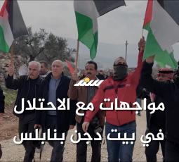 نابلس: مواجهات مع الاحتلال في بيت دجن