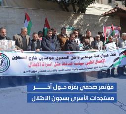 مؤتمر صحفي بغزة حول آخر مستجدات الأسرى بسجون الاحتلال