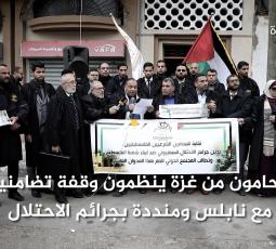 محامون من غزة ينظمون وقفة تضامنية مع نابلس ومنددة بجرائم الاحتلال