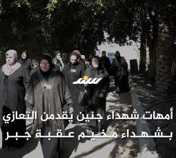أمهات شهداء جنين يقدمن التعازي بشهداء مخيم عقبة جبر