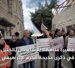 مسيرة مناهضة للاستيطان بالخليل في ذكرى مذبحة الحرم الإبراهيمي